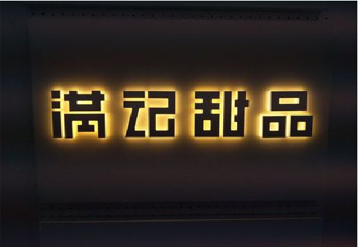 张家港发光字＆发光字招牌