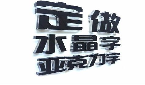 张家港门头水晶字的制作过程。
