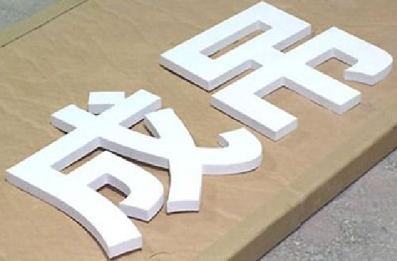 张家港PVC字广告制作介绍。