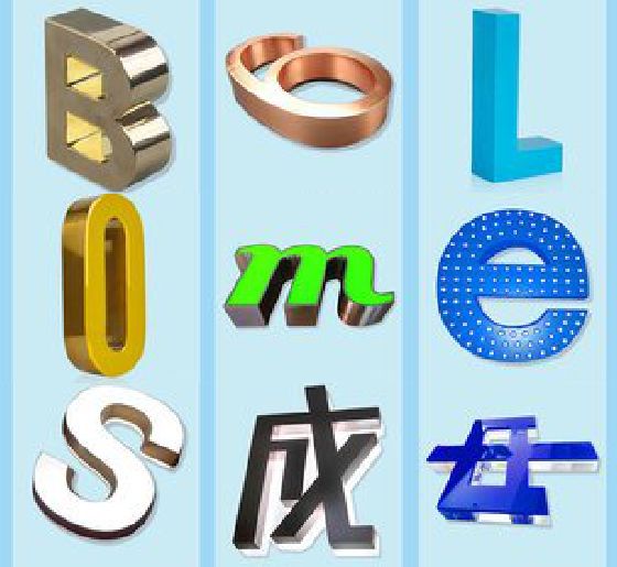 张家港门头广告字的种类。