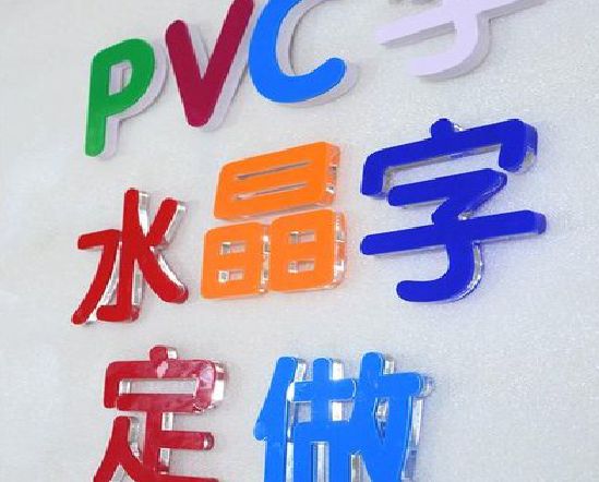 张家港门头水晶字的制作过程。