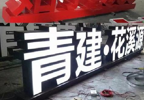 张家港打造更有特色的发光字招牌。