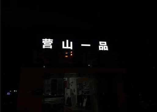 张家港发光字门头招牌日耗电量。