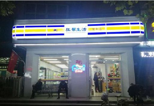 张家港连锁店超市招牌制作。
