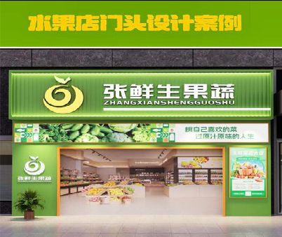 张家港生鲜超市门头设计应注意什么？