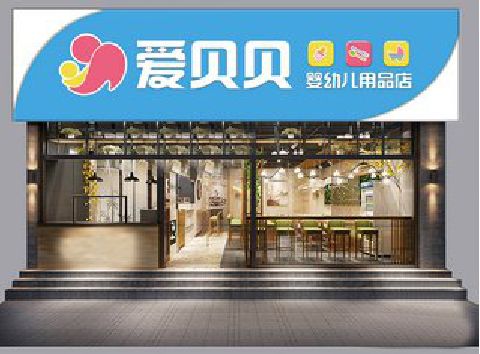 张家港母婴店招牌设计排版技巧。