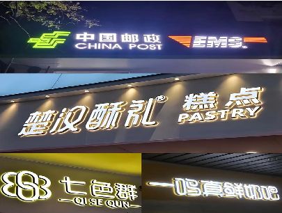 张家港打算做门头发光字的，先分清楚这几种材质。